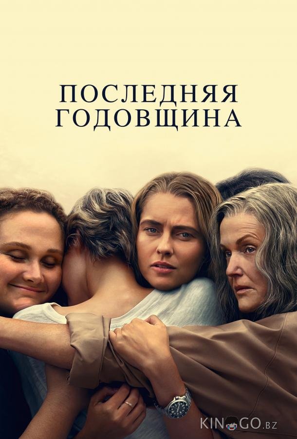 Последняя годовщина 1 6