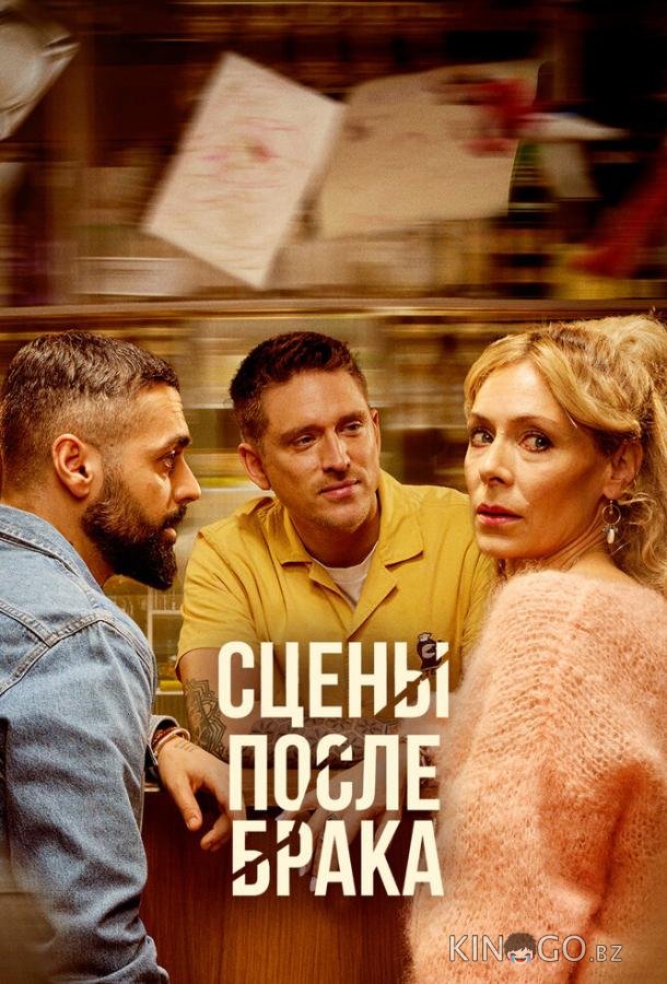 Сцены после брака 1 8