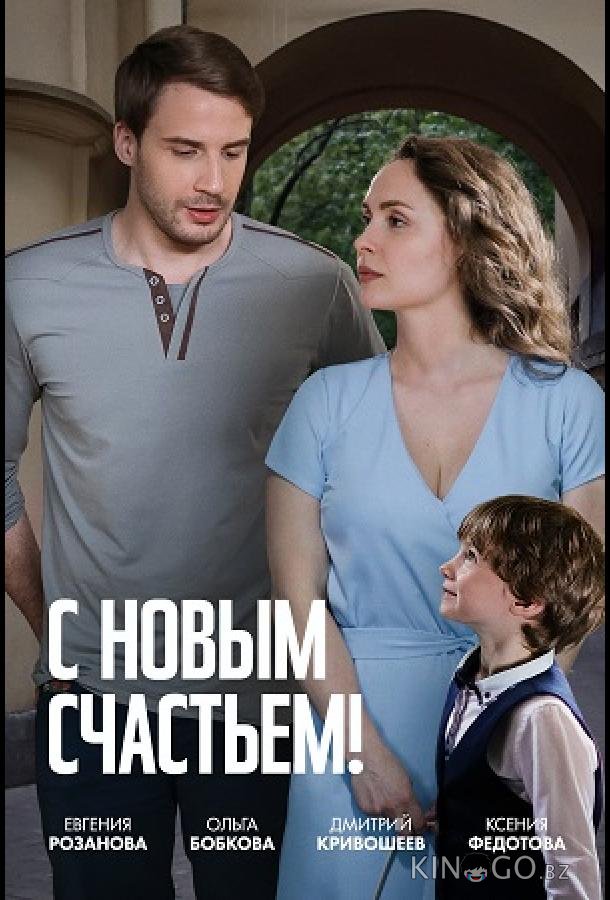 С новым счастьем! 1 2