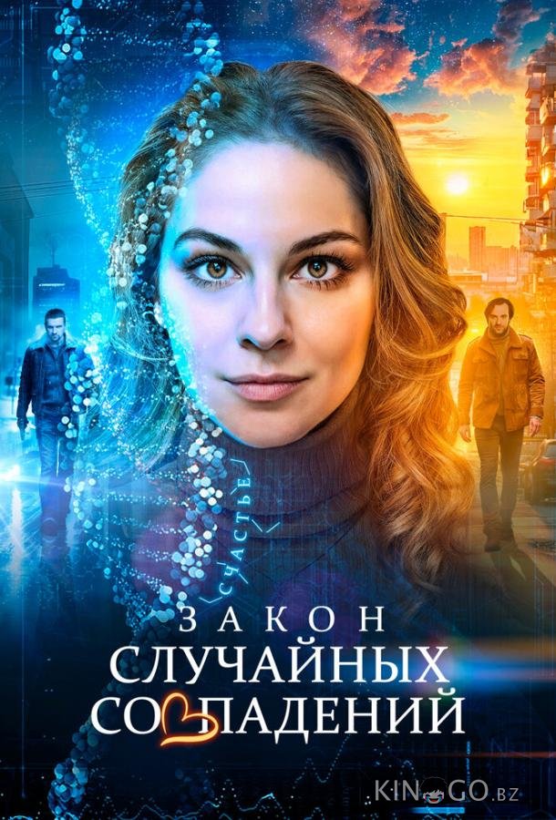 Закон случайных совпадений 1 4