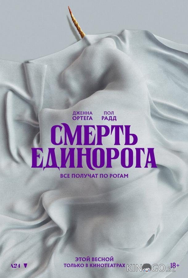 Смерть единорога 