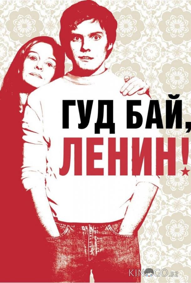 Гуд бай, Ленин! 