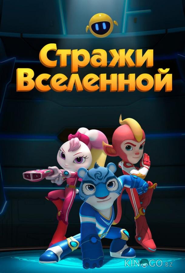 Стражи Вселенной 6 60
