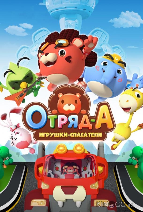 Отряд А. Игрушки-спасатели 1 52