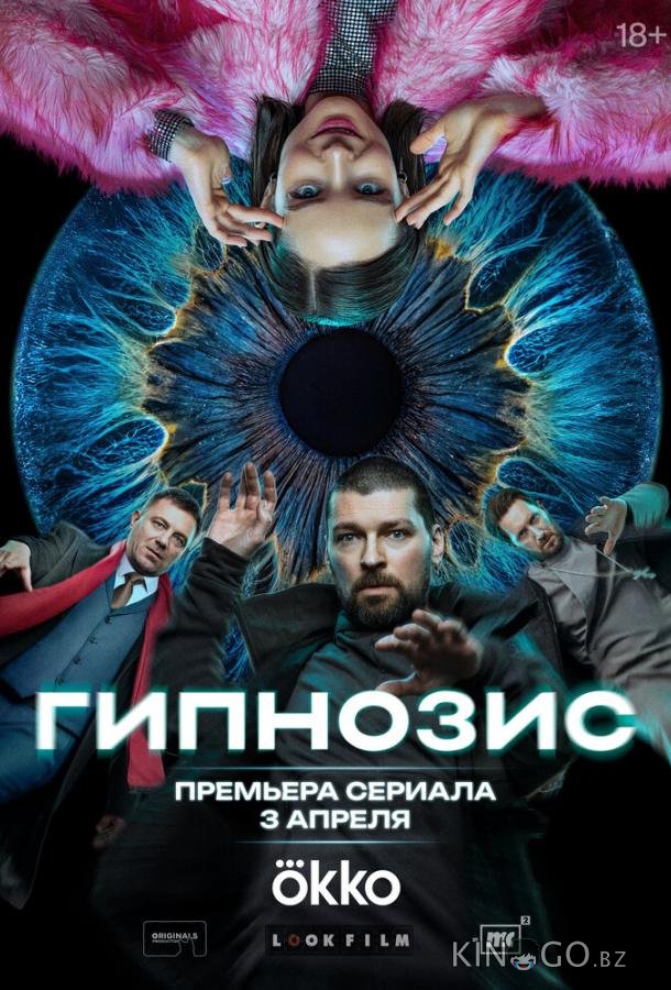 Гипнозис 1 8