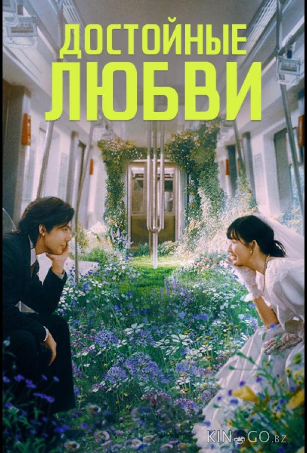 Достойные любви 1 14