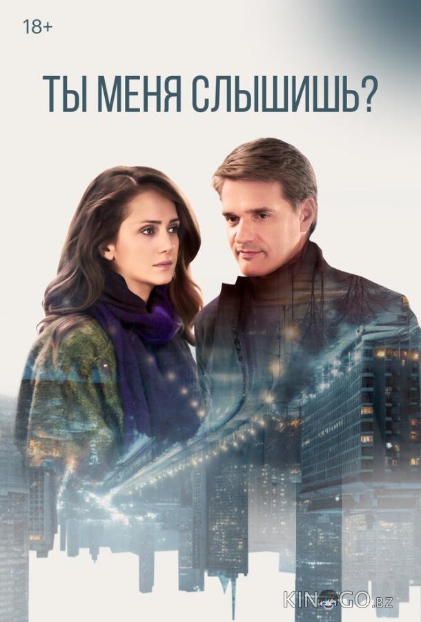 Ты меня слышишь? 1 4