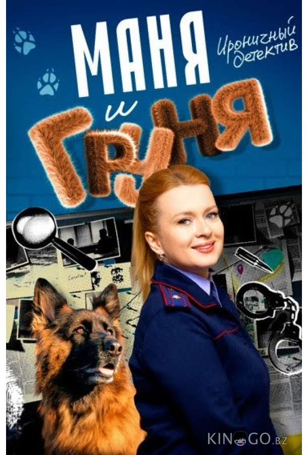 Маня и Груня 1 16