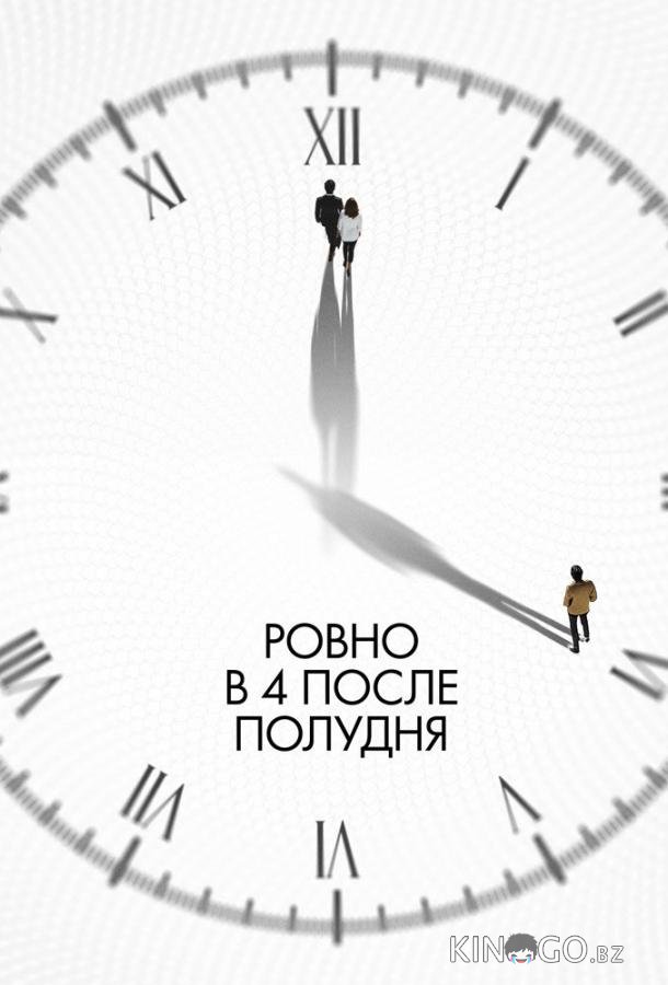 Ровно в 4 после полудня 