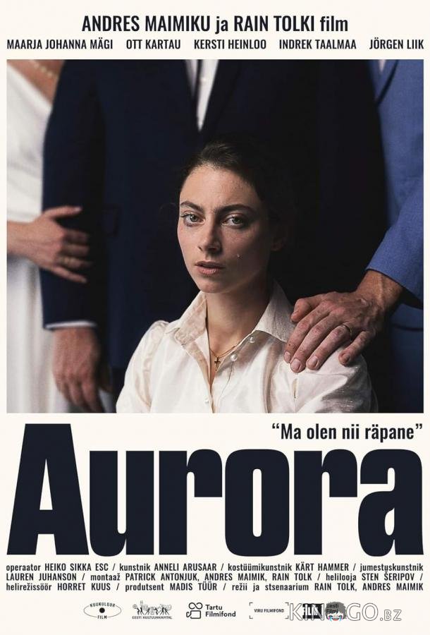 Аврора 