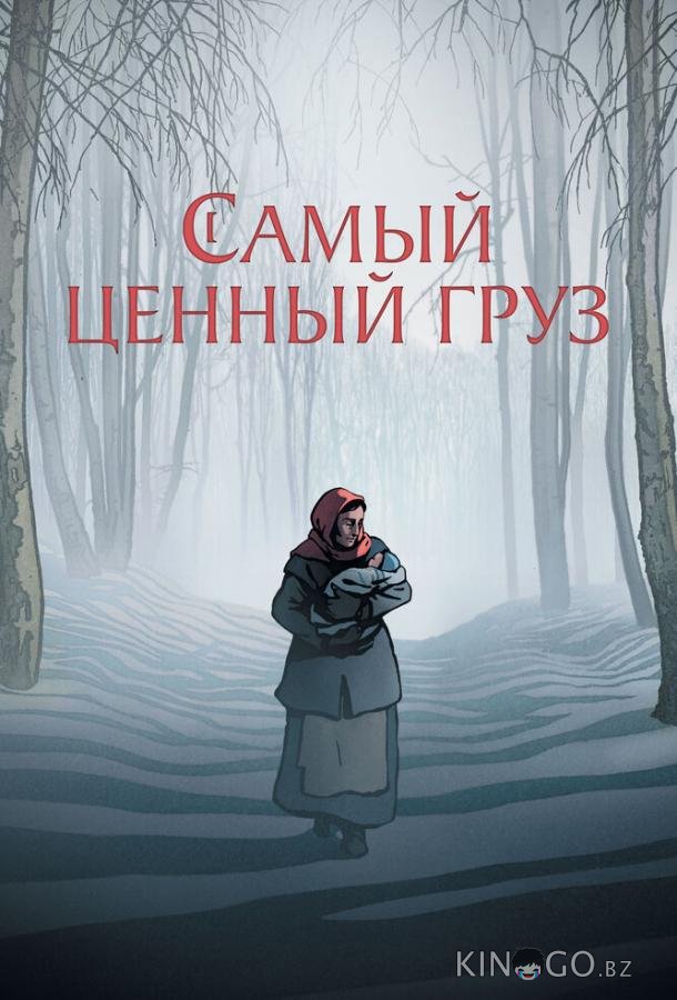 Самый ценный груз 