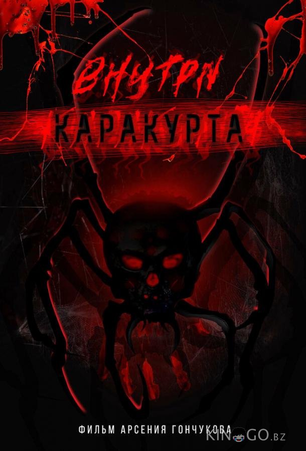 Внутри каракурта 