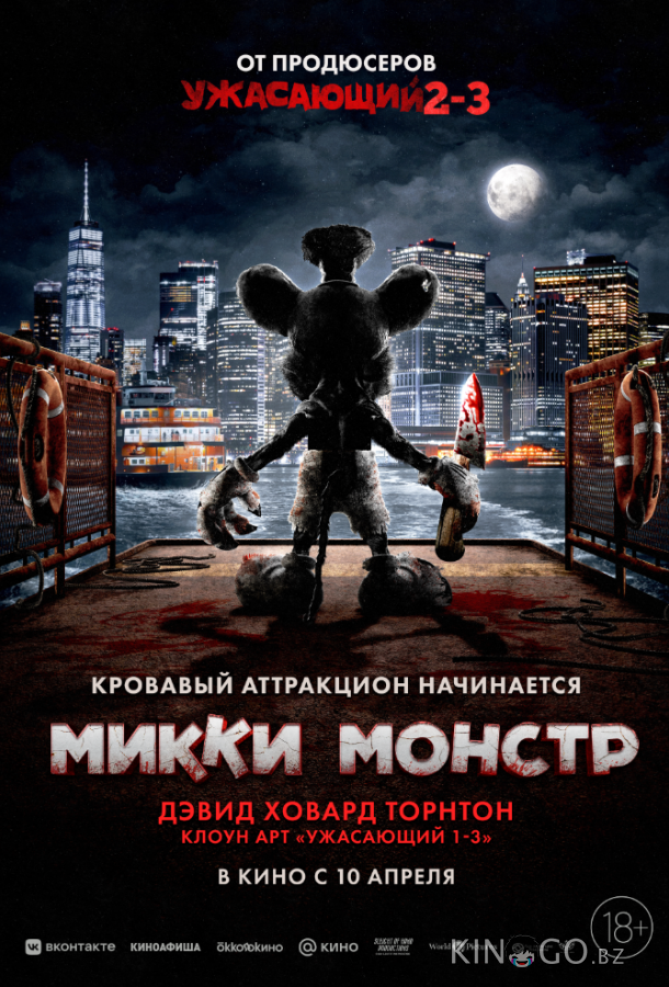 Микки Монстр 