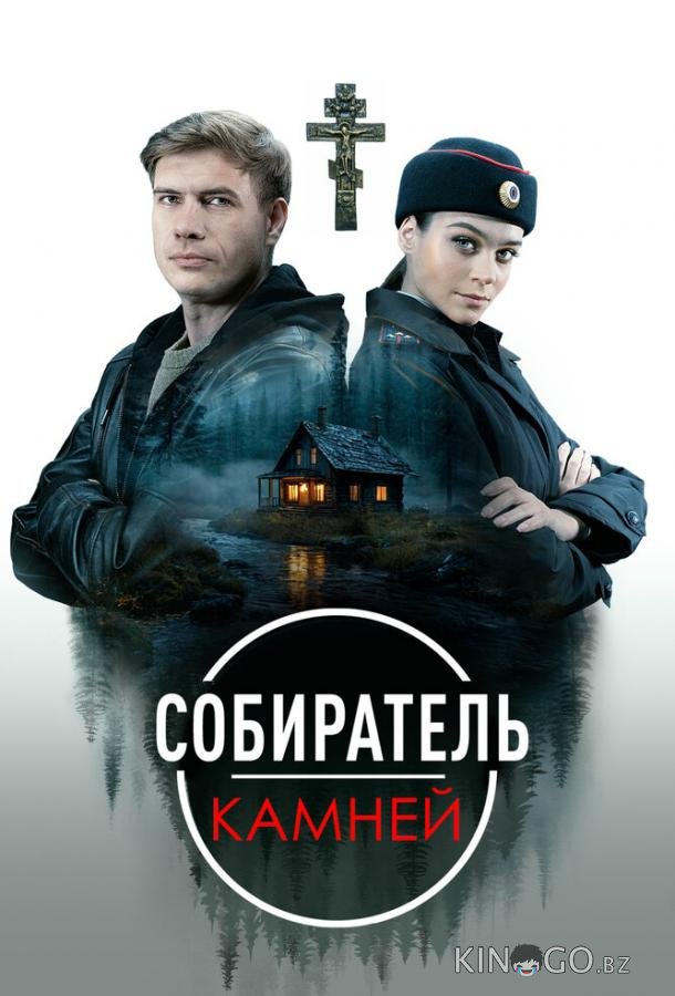Собиратель камней 1 4