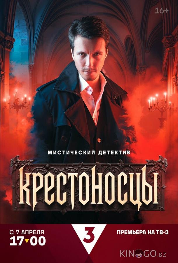 Крестоносцы 1 16