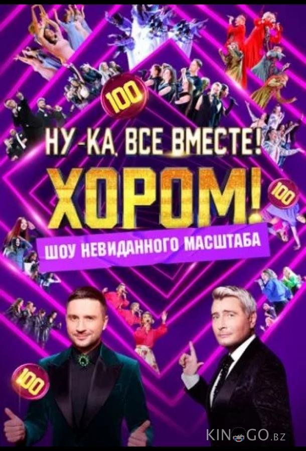 Ну-ка, все вместе! Хором! 3 5