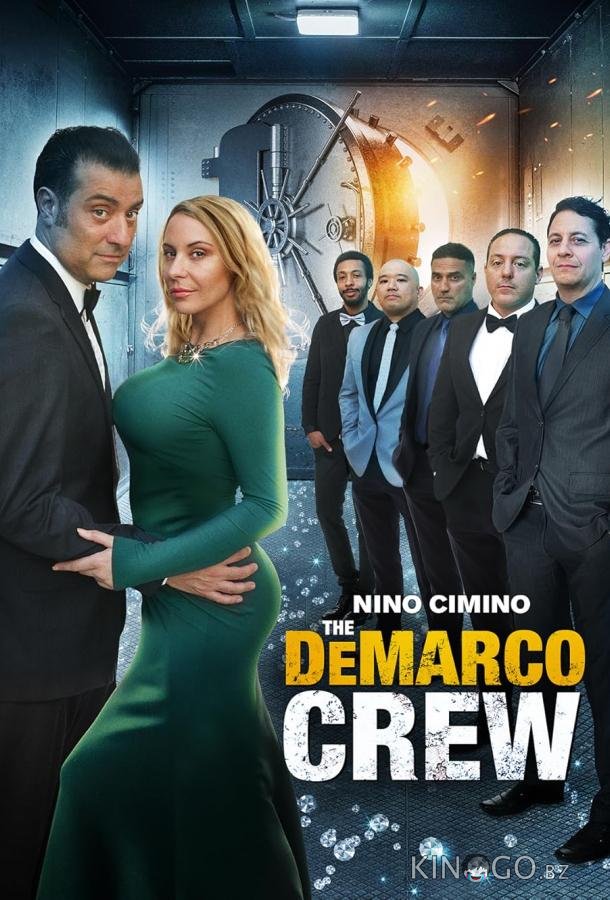 Команда Демарко 