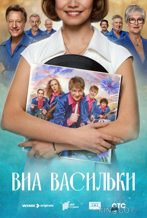 ВИА «Васильки» 1 8
