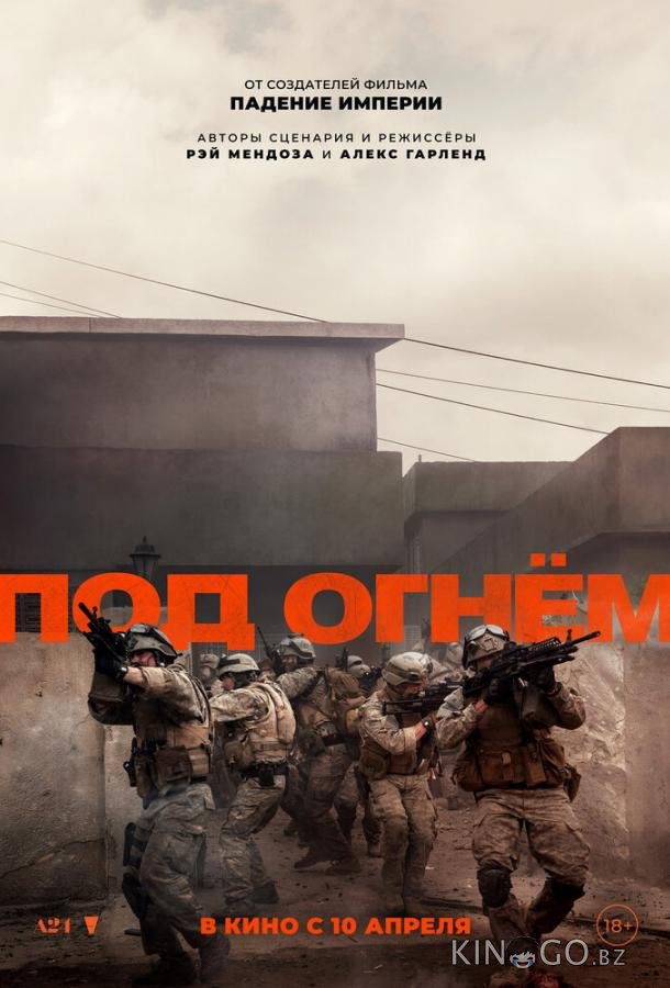 Под огнём 