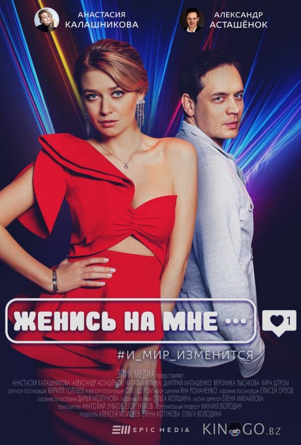 Женись на мне 