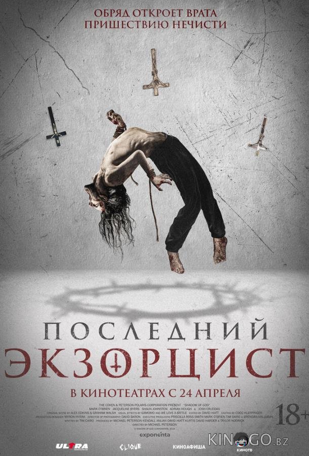 Последний экзорцист 