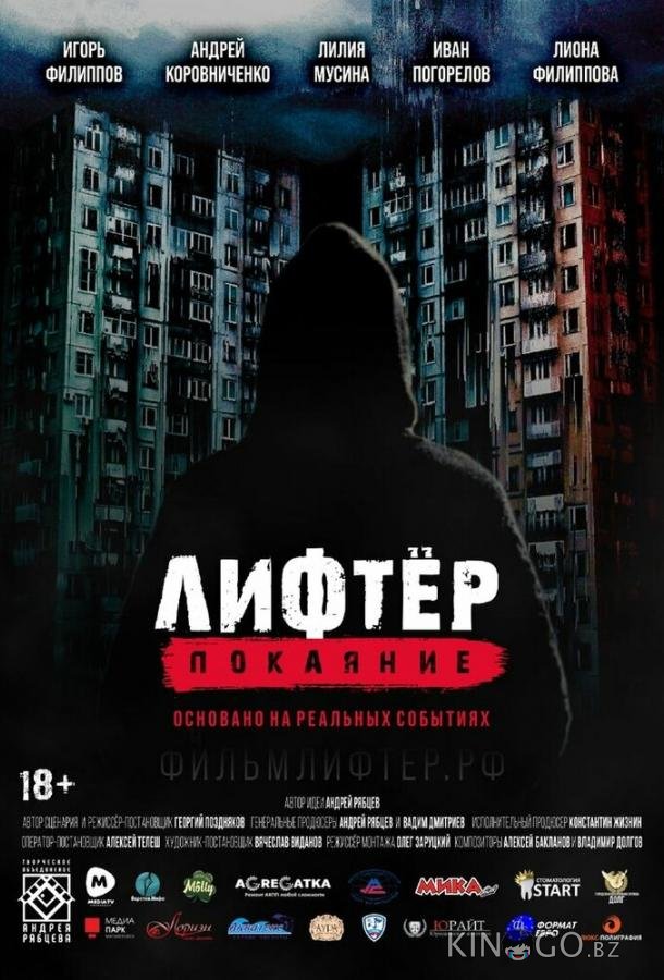 Лифтёр. Покаяние 