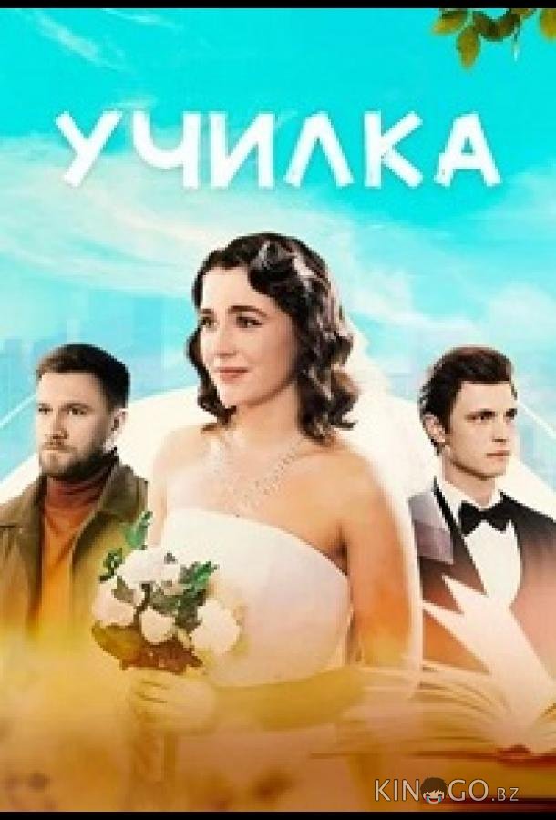 Училка 1 4