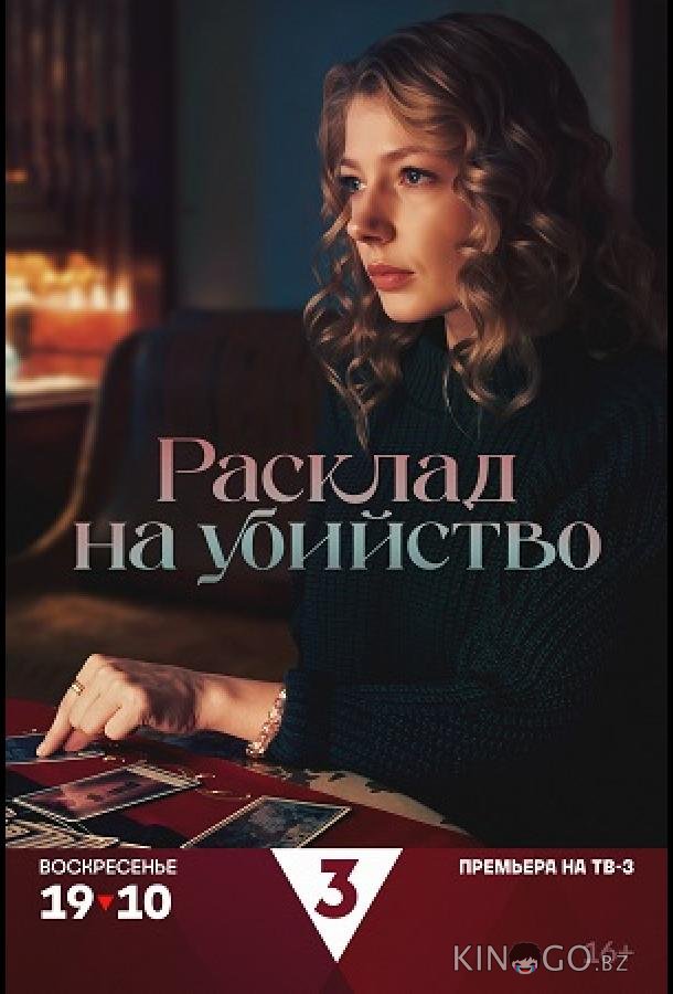 Расклад на убийство 1 4