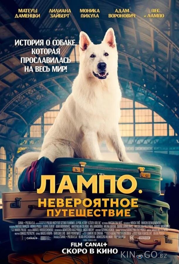 Лампо. Невероятное путешествие 