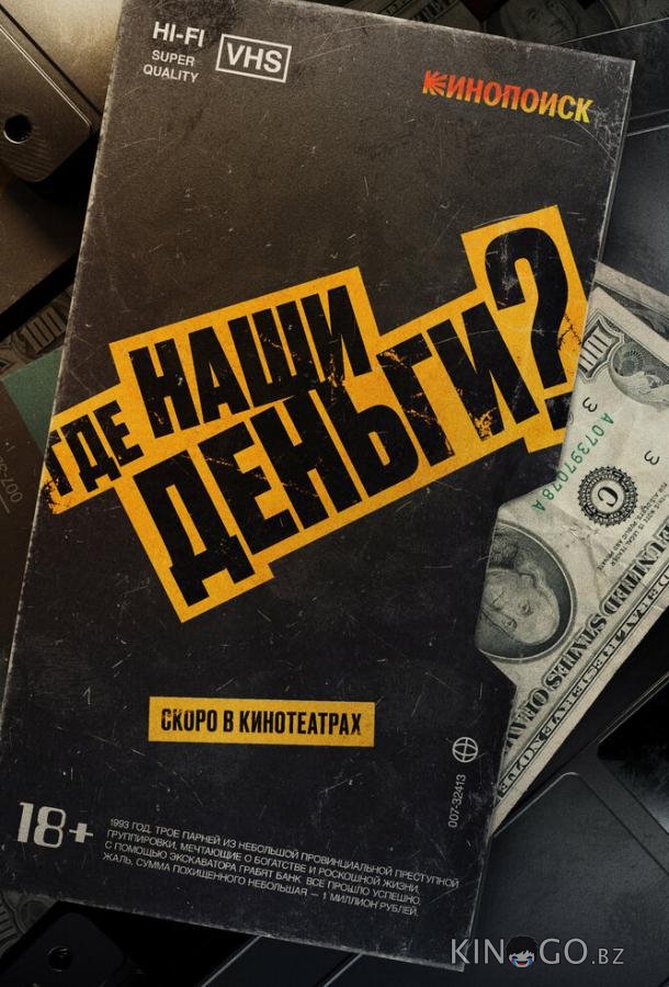 Где наши деньги? 