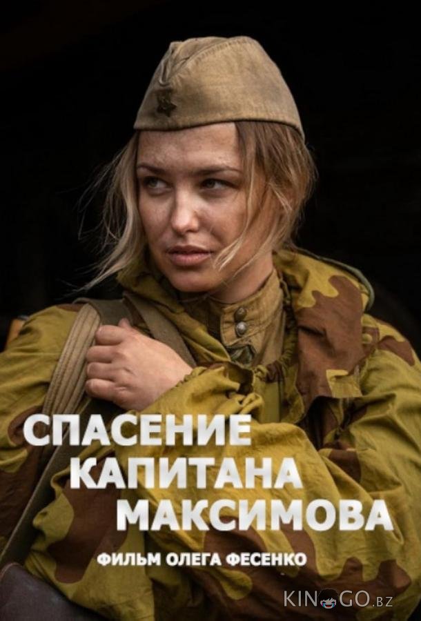 Спасение капитана Максимова 1 4