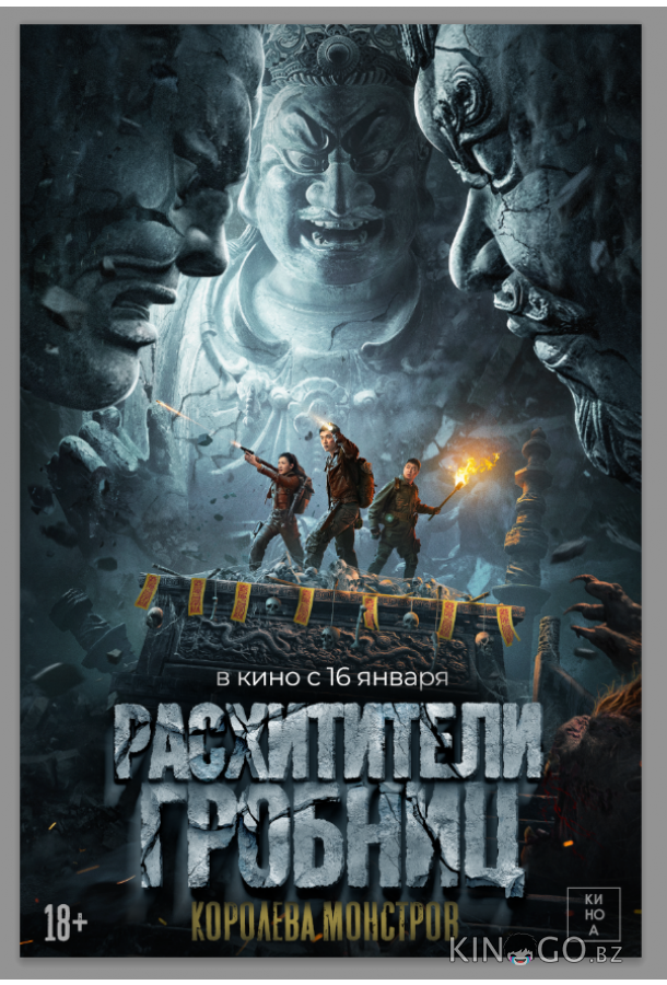 Расхитители гробниц. Королева монстров 