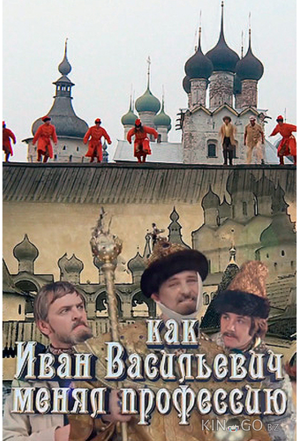 Как Иван Васильевич менял профессию 