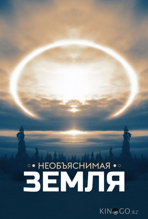 Необъяснимая Земля 