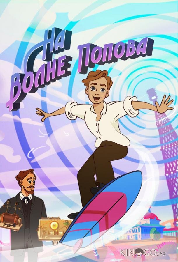 На волне Попова 1 8