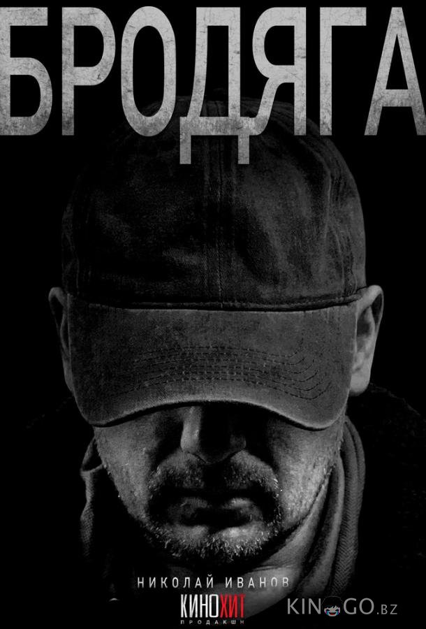 Бродяга 3 4