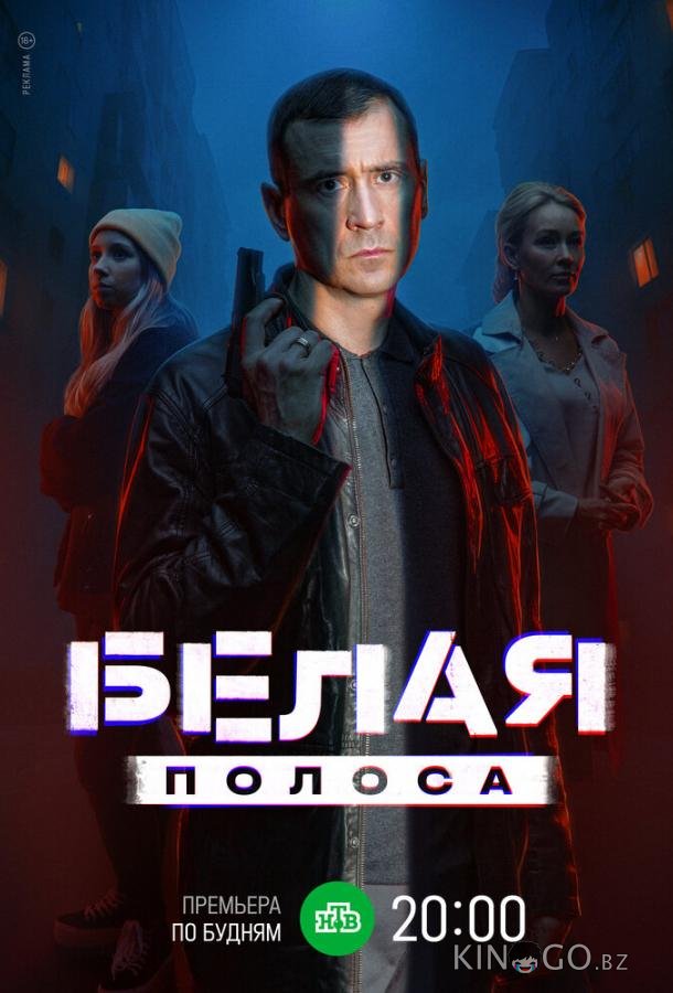 Белая полоса 1 16