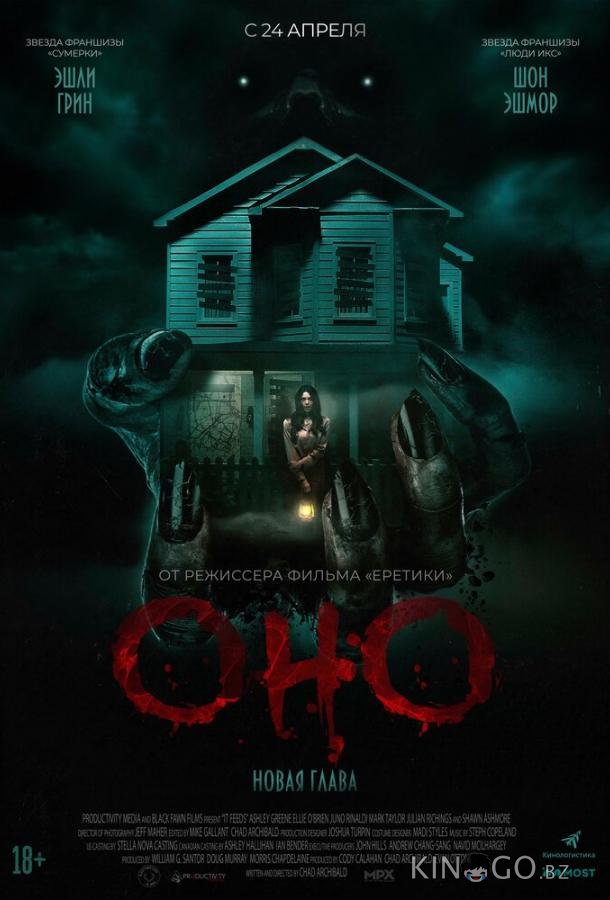 Оно. Новая глава 