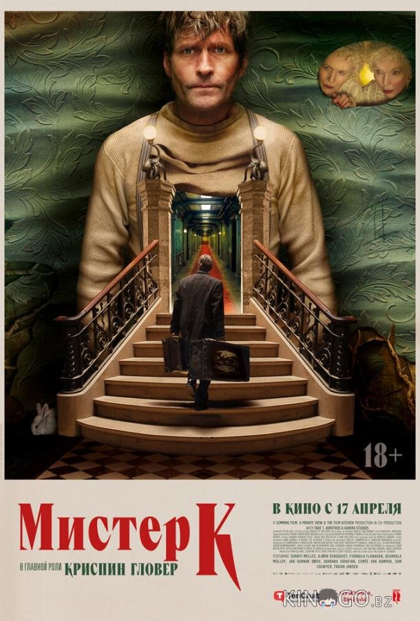 Мистер К 
