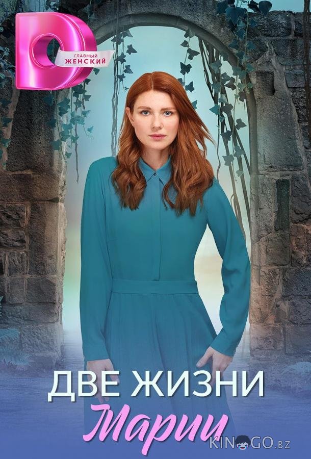 Две жизни Марии 1 8