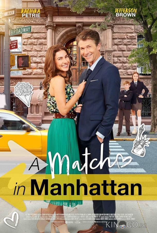 Любовь на Манхэттене 