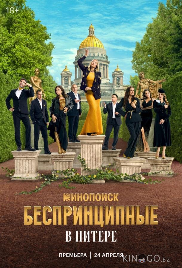 Беспринципные в Питере 1 8