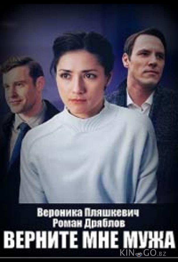 Верните мне мужа 1 4