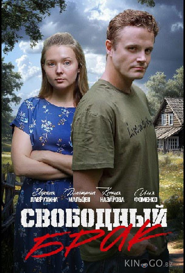 Свободный брак 1 2