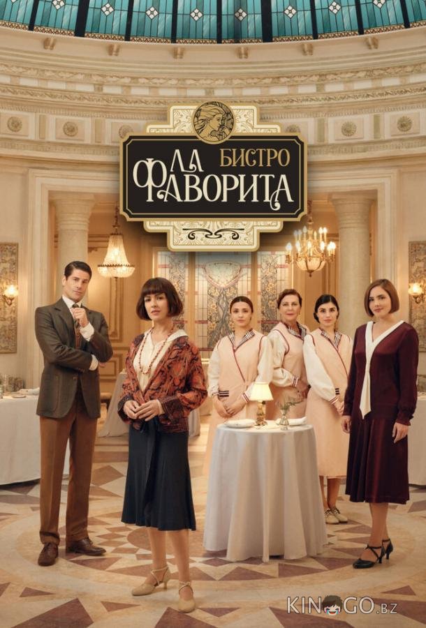 Бистро «Ла Фаворита» 2 7