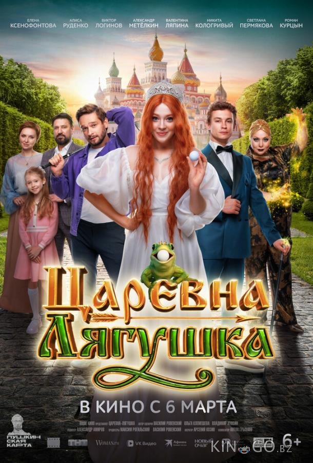 Царевна-лягушка 