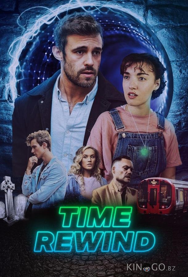 Перемотка времени 