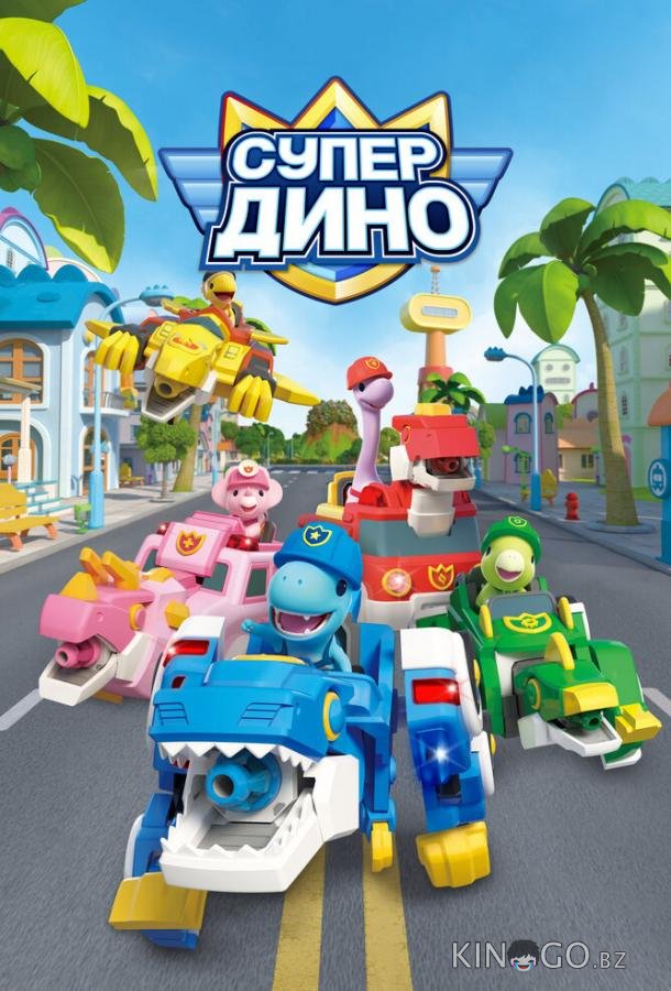 Супер Дино 1 52