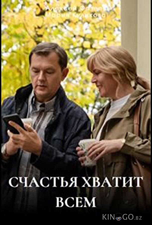 Счастья хватит всем 1 4