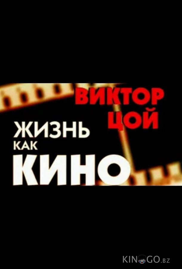 Жизнь как кино 